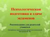 Психологическая подготовка к сдаче экзаменов. Рекомендации для родителей учащихся