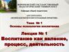 Воспитание как явление, процесс, деятельность  (тема № 1. 1)