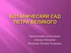 Ботанический сад Петра Великого