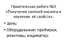 Получение соляной кислоты и изучение её свойств. Практическая работа №2