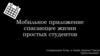 Мобильное приложение спасающее жизни простых студентов
