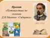 Путешествие по сказкам Д.Н. Мамина –Сибиряка