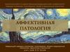 Аффективная патология