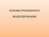 Основы трехмерного моделирования