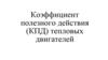 Коэффициент полезного действия (КПД) тепловых двигателей
