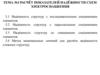 Расчёт показателей надёжности схем электроснабжения  (тема № 3)