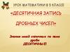 Десятичная запись дробных чисел  (5 класс)