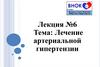 Лечение артериальной гипертензии. Лекция №6