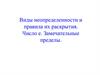 Виды неопределенности и правила их раскрытия. Число е. Замечательные пределы