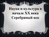 Наука и культура в начале ХХ века. Серебряный век