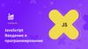 JavaScript. Введение в программирование  (занятие № 1)
