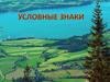 Условные знаки