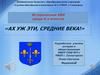 "Ах уж эти, средние века!". Исторический КВН среди 6-х классов