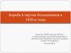Борьба в партии большевиков в 1920-е годы