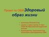 Здоровый образ жизни