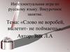 Слово не воробей, вылетит - не поймаешь. Интеллектуальная игра по русскому языку. Внеурочное занятие
