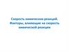 Скорость химических реакций. Факторы, влияющие на скорость химической реакции