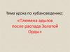 Племена адыгов после распада Золотой Орды