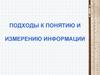 Подходы к понятию и измерению информации