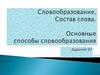 Словообразование. Состав слова. Основные способы словообразования. Задание В1