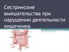 Сестринские вмешательства при нарушении деятельности кишечника