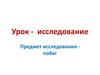 Урок - исследование. Предмет исследования побег