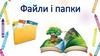 Файли і папки