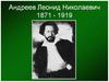 Андреев Леонид Николаевич