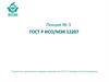 ГОСТ Р ИСО/МЭК 12207. Лекция №3