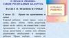 О правах ребенка. Закон республики Беларусь. Раздел II. Ребенок и семья