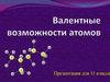 Валентность. 11 класс