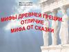 Мифы Древней Греции. Отличие мифа от сказки