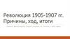Революция 1905-1907 гг. Причины, ход, итоги