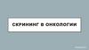 Скрининг в онкологии