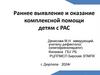 Раннее выявление и оказание комплексной помощи детям с РАС