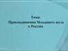 Присоединение Младшего жуза к России