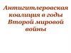 Антигитлеровская коалиция в годы Второй мировой войны