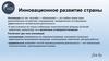 Инновационное развитие страны