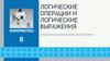 Логические операции и логические выражения. Элементы математической логики. Информатика. 8 класс