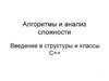 Алгоритмы и анализ сложности. Введение в структуры и классы С++
