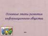 Основные этапы развития информационного общества  (тема 1.1)