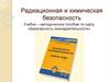 Радиационная и химическая безопасность