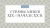 Страны Азии в XIX – начале XX в