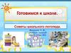 Готовимся к школе. Советы школьного логопеда