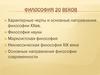 Философия 20 веков. Характерные черты и основные направления философии XX вв