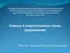 Главные и второстепенные члены предложения