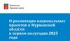 О реализации национальных проектов в Мурманской области в первом полугодии 2023 года