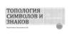 Топология символов и знаков