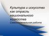 Культура и искусство как отрасль национального хозяйства