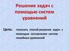 Решение задач с помощью систем уравнений